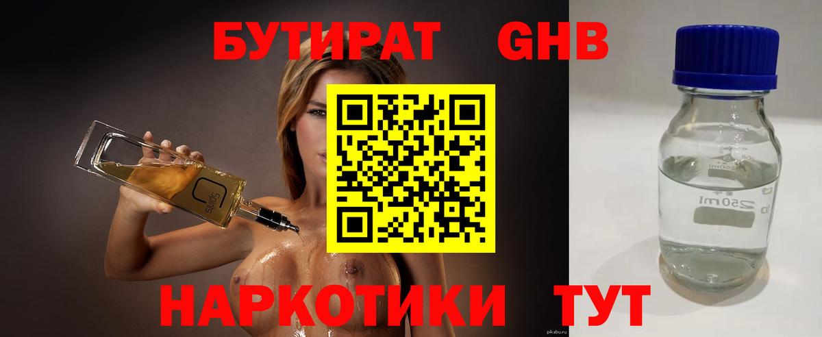 Бутират GHB Уварово